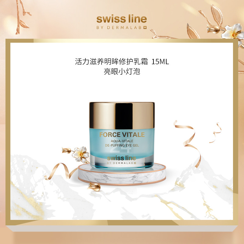 Swiss Line活力滋养明眸修护乳霜15ml瑞士正品淡化黑眼圈舒缓补湿