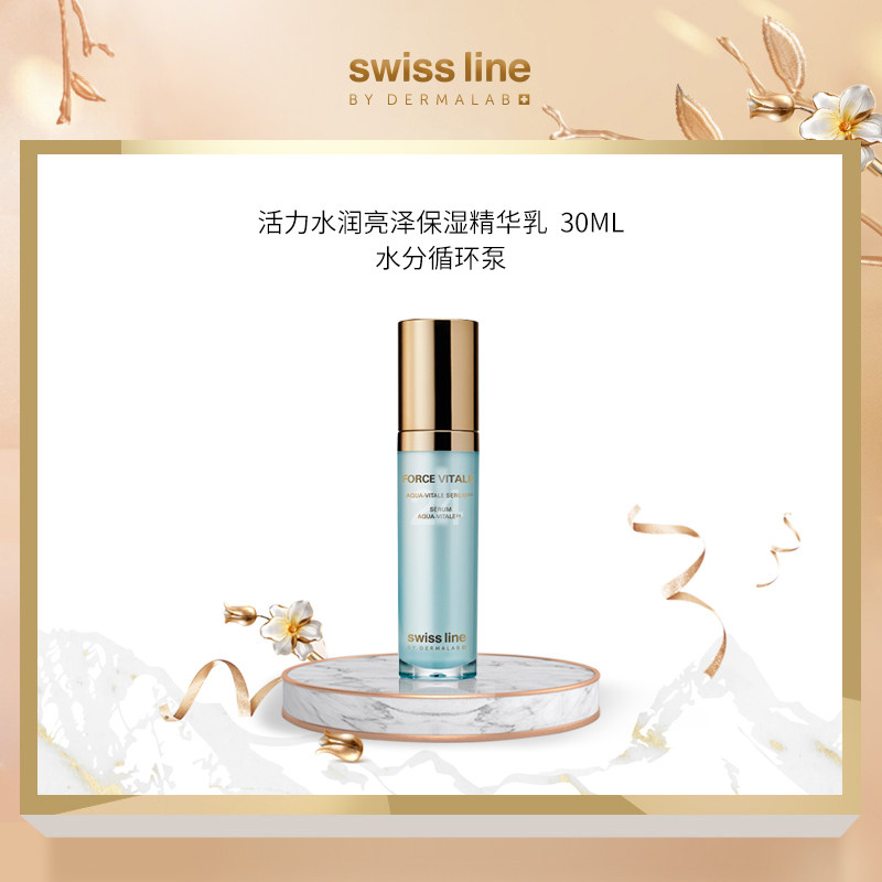 Swiss Line活力水润亮泽保湿精华乳30ml 锁水补湿修护补水无刺激