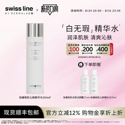 施维兰铂睿新肌沁肤保湿精华水