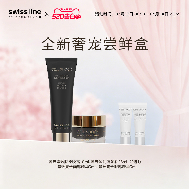 swissline 施维兰全新【尝鲜盒】官方正品面霜洁面中小样体验装