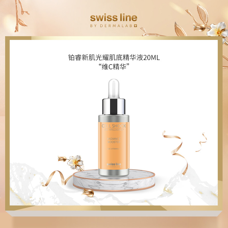 Swiss Line铂睿新肌光耀精华液紧实肌肤提亮均匀肤色瑞士正品