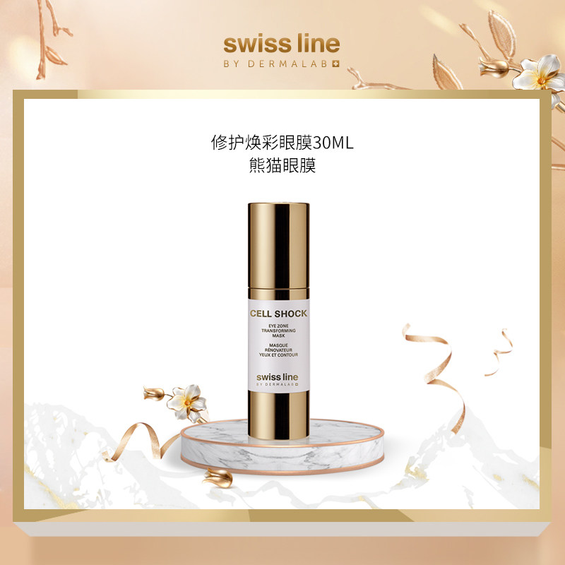 Swiss Line修护焕彩眼膜熊猫眼膜修护明眸淡化细纹淡化黑眼圈眼霜