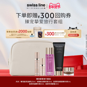回购券 swissline施维兰臻宠挚爱旅行套组面霜精华液洁颜乳