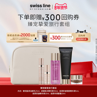 【回购券】swissline施维兰臻宠挚爱旅行套组面霜精华液洁颜乳