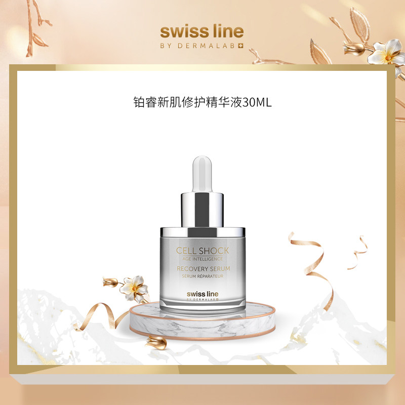 Swiss Line雪肌奥妙铂睿新肌修护肌底精华液面部修护舒缓紧致肌肤