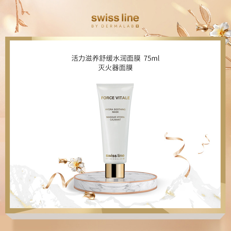 Swiss Line活力滋养舒缓水润面膜补湿修护面部吸收毛孔充电面膜女