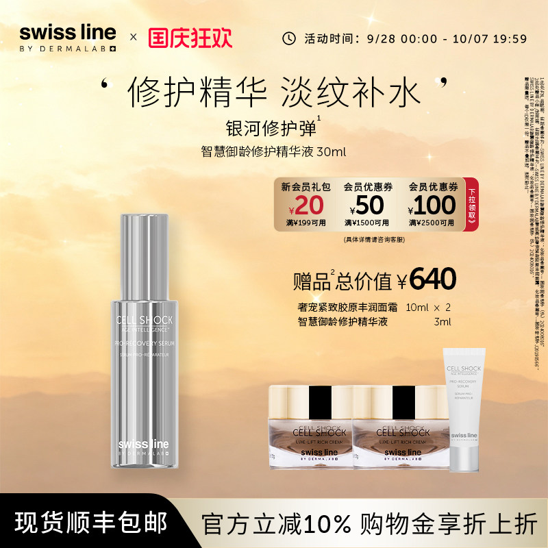 swissline 施维兰智慧御龄修护精华液保湿修护抗皱紧致瑞士护肤品