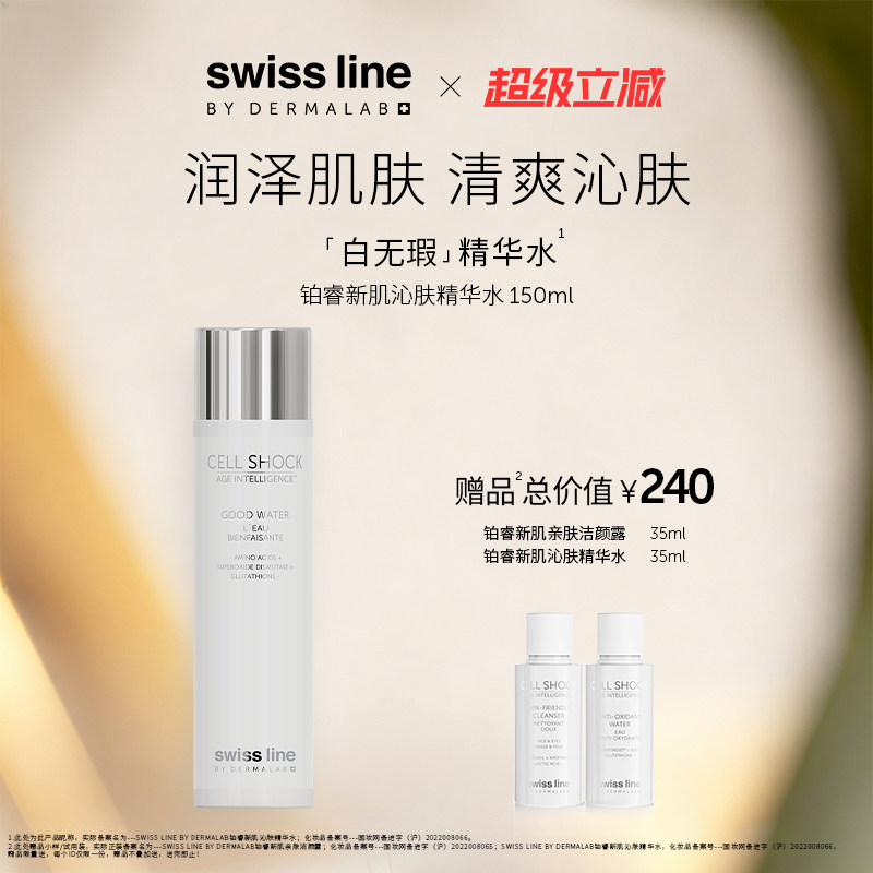 swissline 施维兰铂睿新肌沁肤精华水清洁保湿瑞士护肤品官方正品