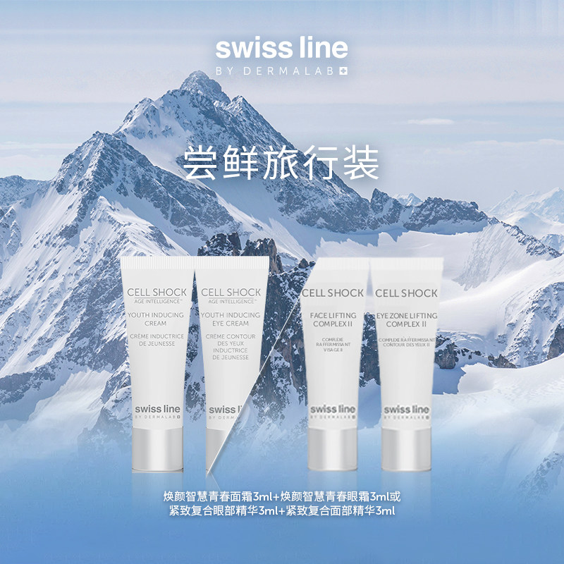 【先试后买】swissline 施维兰尝鲜旅行装面霜眼霜眼精华试用装