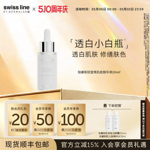 swissline 施维兰铂睿新肌莹亮精华液美白瑞士进口官方旗舰店