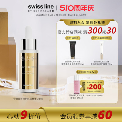 SwissLine平衡稳定精华