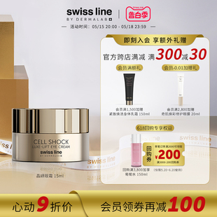 Swiss Line施维兰奢宠紧致晶妍眼霜舒润眼部肌肤重塑紧致明眸