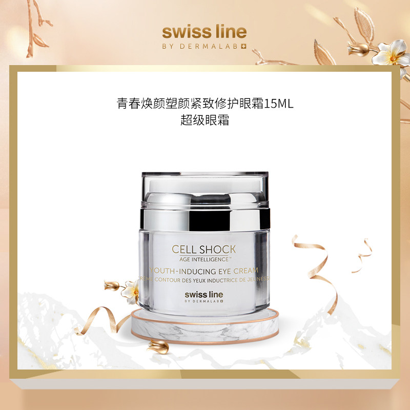 Swiss Line青春焕颜塑颜紧致修护眼霜抗皱淡化细纹黑眼圈眼袋保湿