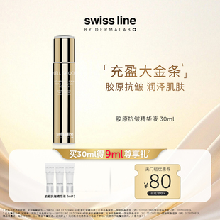 精华液官方正品 swiss line施维兰胶原抗皱精华液30ml抗皱保湿