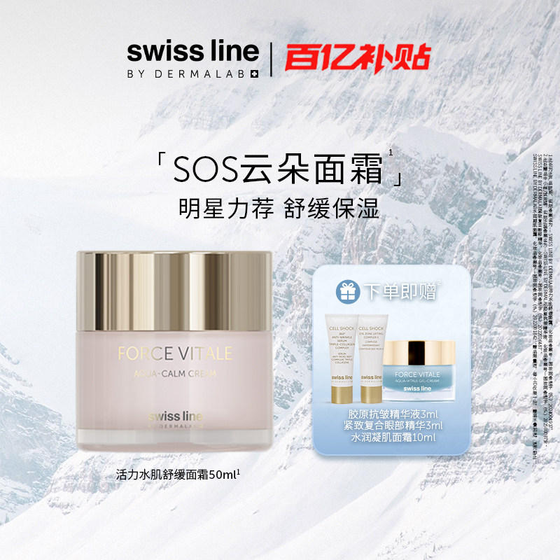 【百补】swissline 施维兰活力水肌舒缓面霜抗皱保湿修护敏感肌肤