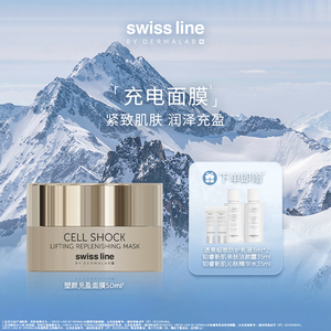 swissline 施维兰塑颜充盈面膜紧致保湿涂抹面膜瑞士护肤品官方