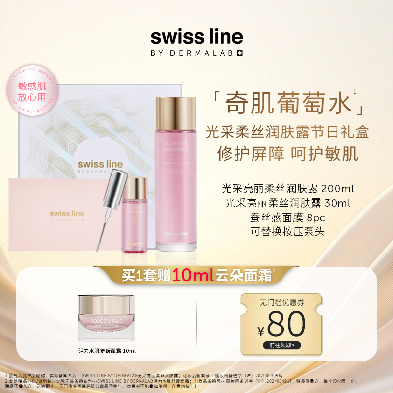 swiss line施维兰光采亮丽柔丝润肤露230ml葡萄水保湿官方正品