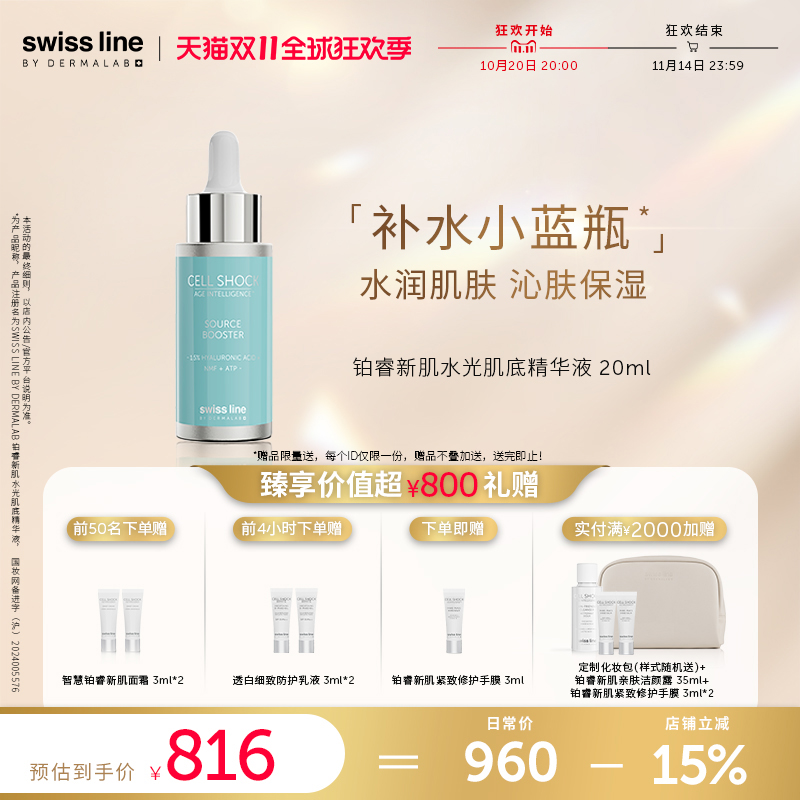 【双11狂欢购】swiss line施维兰铂睿新肌水光肌底精华液20ml保湿