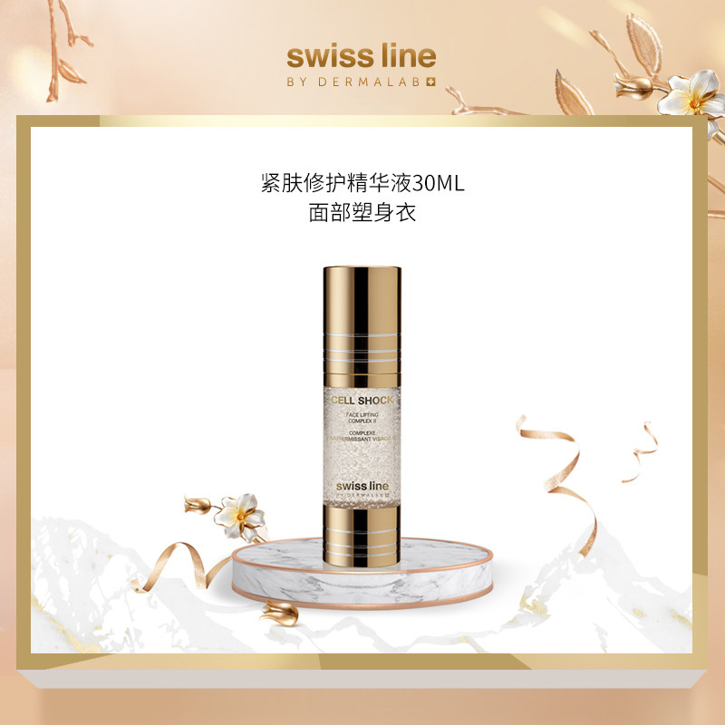 Swiss Line雪肌奥妙紧肤修护精华液补水补湿滋润抚平细纹紧实肌肤