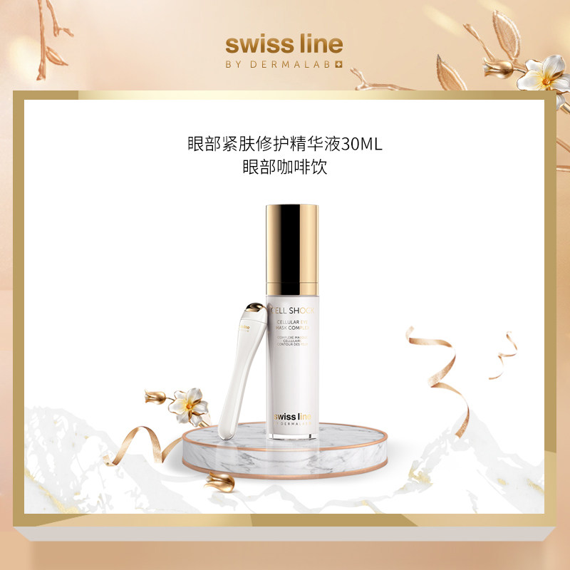 Swiss Line修护精华眼霜眼膜淡化黑眼圈补水补湿紧实眼部肌肤正品