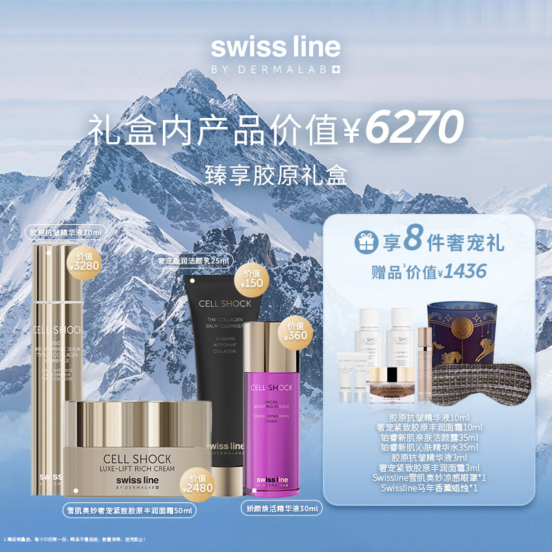 施维兰臻享胶原礼盒享8重礼