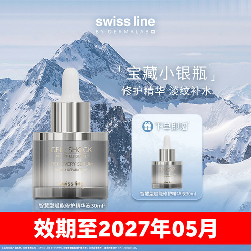【临期特惠】swissline 施维兰智慧型赋能修护精华液--介意慎拍！