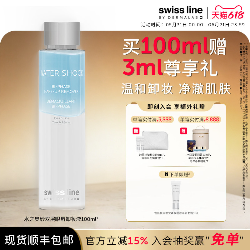 swissline 施维兰水之奥妙双层眼唇卸妆液瑞士进口院线同款官方