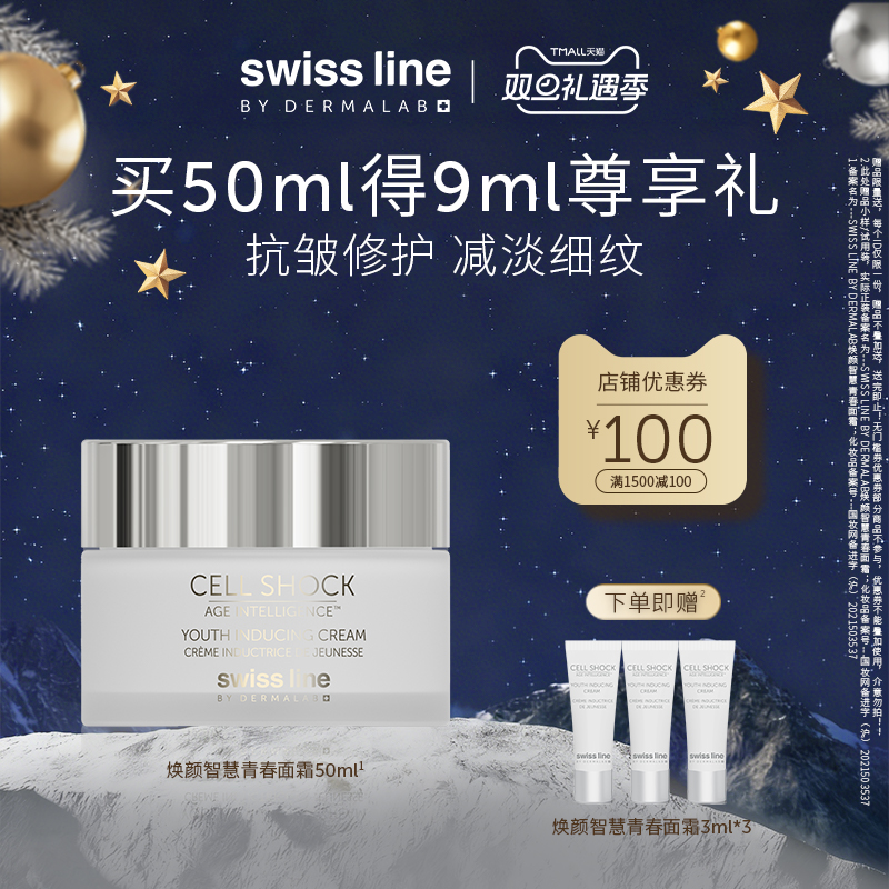 【双旦礼遇季】swiss line施维兰焕颜智慧青春面霜50ml保湿抗皱