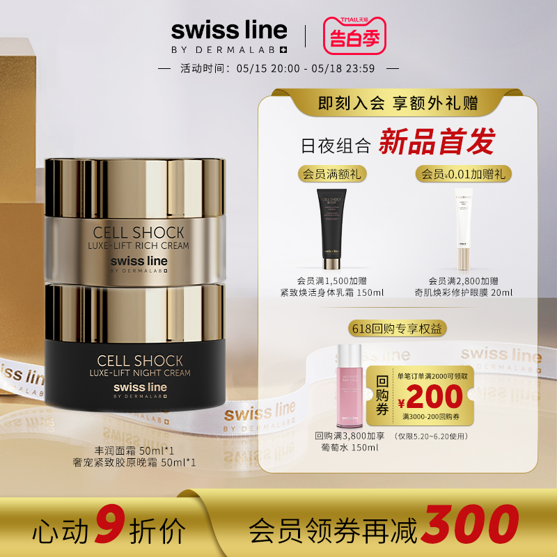 SwissLine紧致胶原套组