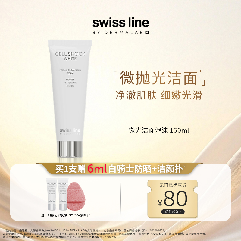 swiss line施维兰微光洁面泡沫160ml清洁面部官方正品