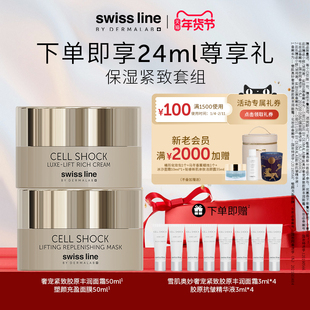 【保湿紧致组合装】swissline施维兰胶原丰润面霜+塑颜充盈面膜