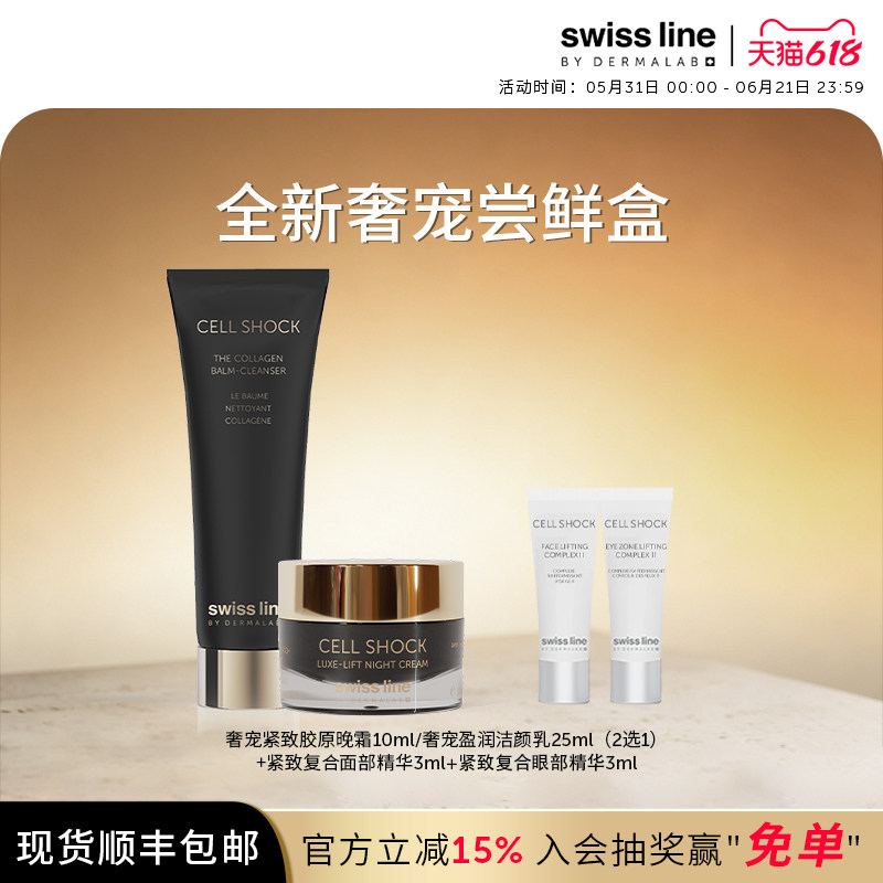 swissline 施维兰全新【尝鲜盒】官方正品面霜洁面中小样体验装