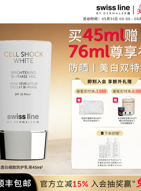 【618入会享优惠】swissline 施维兰透白细致防护乳液美白防晒霜