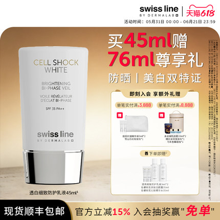【618入会享优惠】swissline 施维兰透白细致防护乳液美白防晒霜