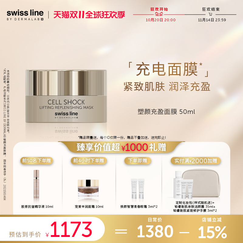 【双11狂欢购】swiss line施维兰塑颜充盈面膜50ml紧致保湿面膜