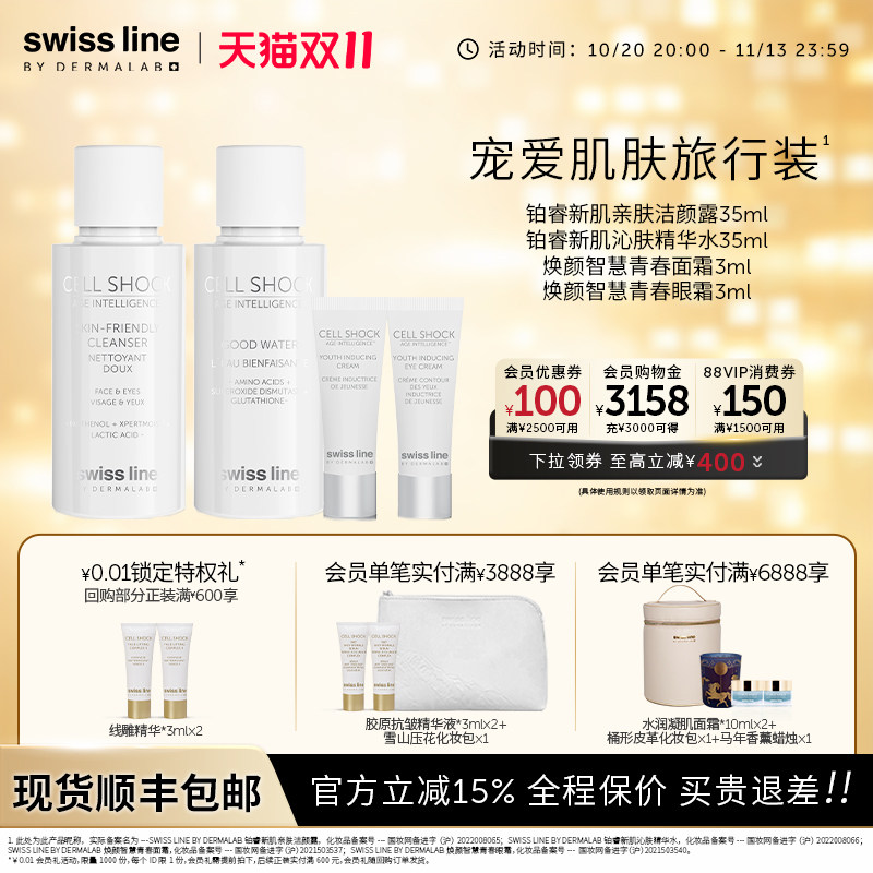 swissline 施维兰宠爱肌肤旅行装洁颜露精华水面霜眼霜瑞士护肤品