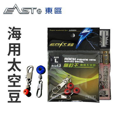 东区钓具小型海用太空豆EAST