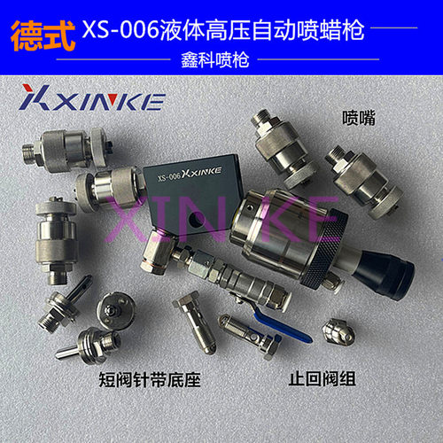 鑫科XS-006自动喷蜡枪喷嘴配件