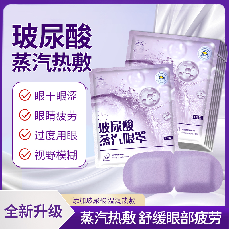 玻尿酸蒸汽眼罩缓解眼疲劳睡眠遮光护眼贴学生护眼热敷眼罩