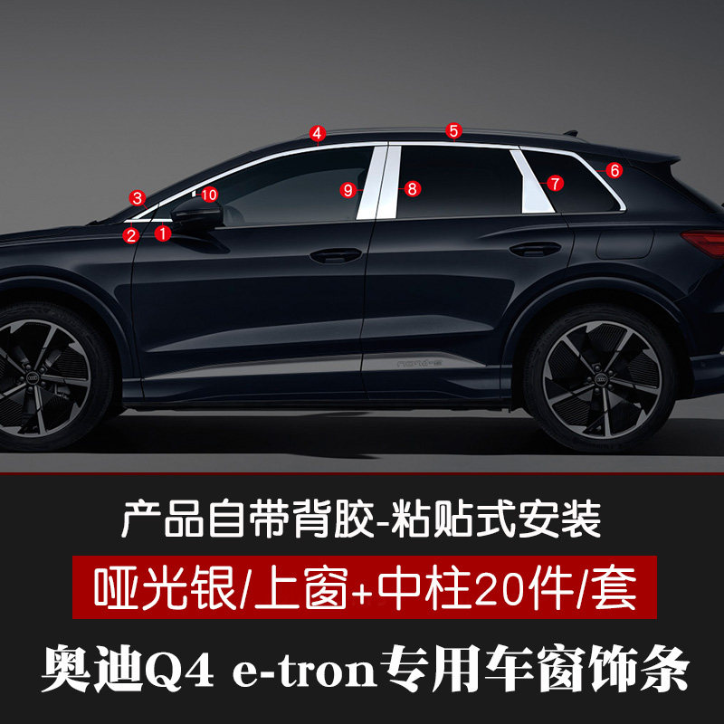 適用于奧迪Q4ETRON車(chē)窗亮條不銹鋼車(chē)身飾條門(mén)邊條汽車(chē)裝飾改裝