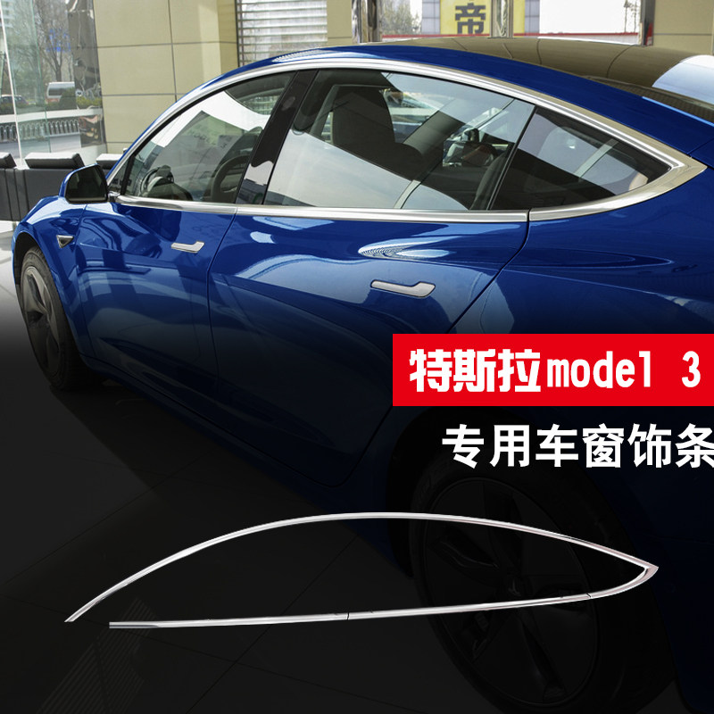 特斯拉model3/Y车窗饰条亮条改装