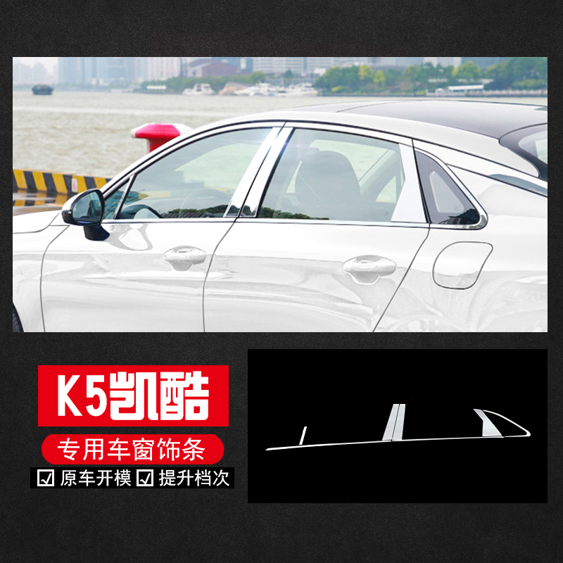 20-22款K5凯酷车窗饰条亮条改装