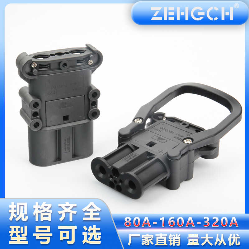 REMA泽弘瑞玛80A160A320A电动叉车电源公母连接器杭叉充电源插头
