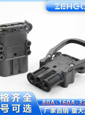 REMA泽弘瑞玛80A160A320A电动叉车电源公母连接器杭叉充电源插头