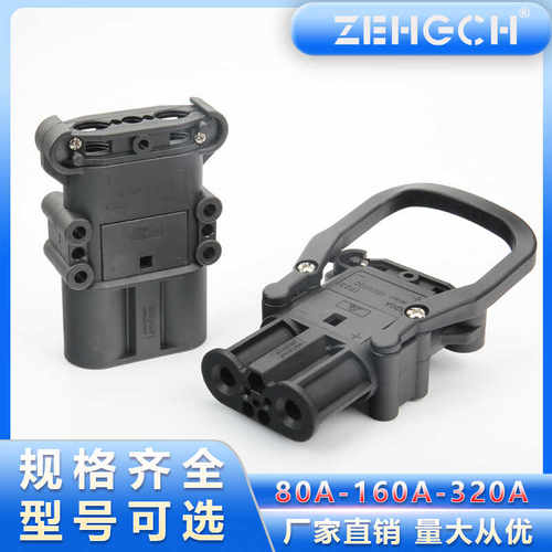 REMA泽弘瑞玛80A160A320A电动叉车电源公母连接器杭叉充电源插头