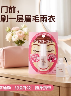 日本DAISO大创眉毛雨衣定型液6ml