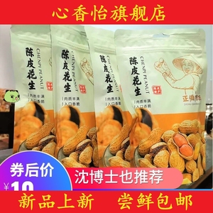 。陈皮花生新会带壳熟花生不火零食小包装坚果袋包邮