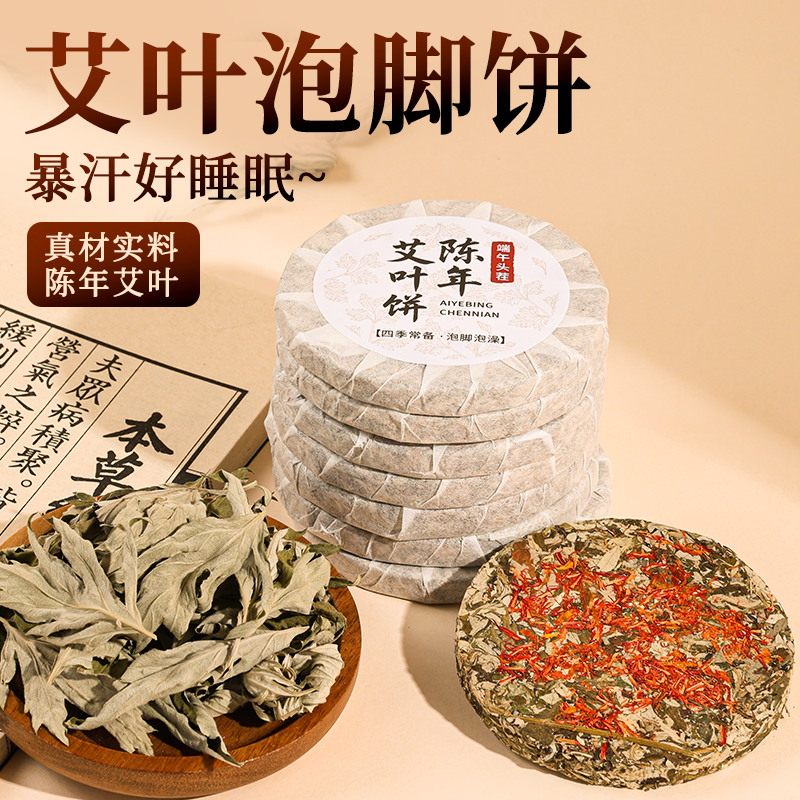 艾叶饼野生艾叶干艾草泡脚女性泡澡宫寒去湿气宝宝婴儿家用足浴包