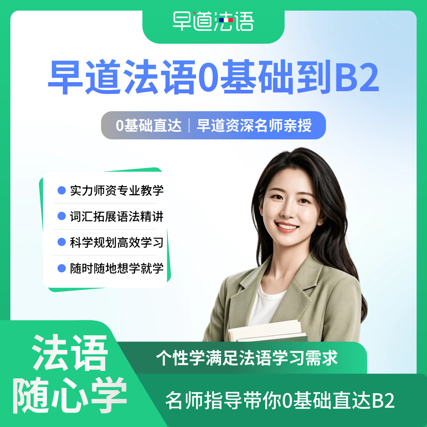 早道网校早道法语0-B2在线网课0基础至高阶视频入门网课