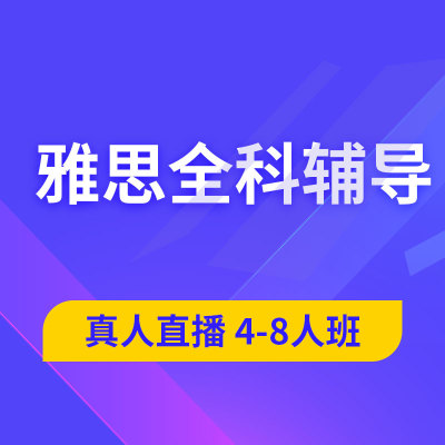英语雅思6.5分直播网课 IELTS雅思考试 听力口语阅读写作全科辅导